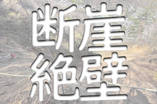 断崖絶壁