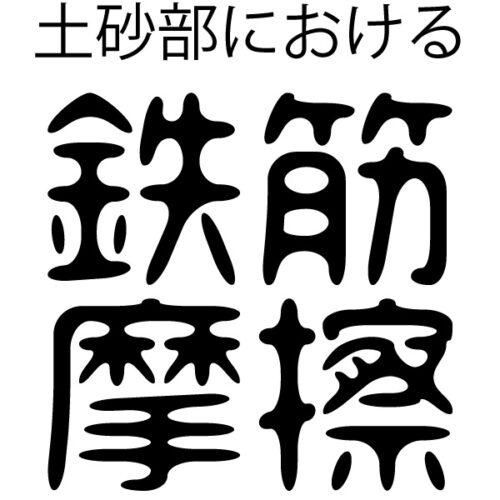 鉄筋の摩擦