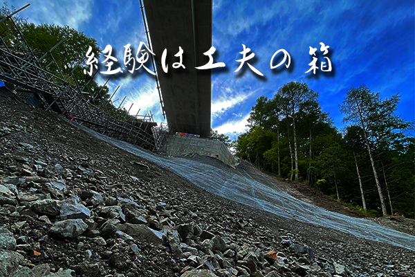 経験と工夫