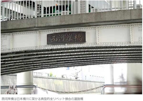 西河岸橋は日本橋川に架かる典型的全リベット接合の道路橋