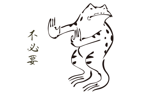 不必要