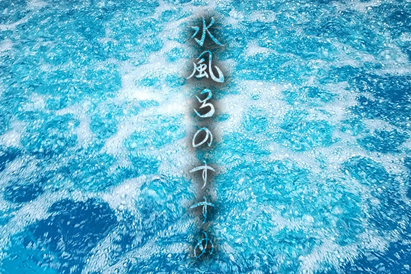 水風呂のすすめ