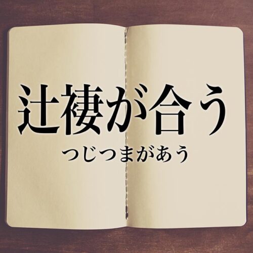 辻褄