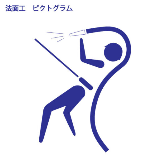 法面工　ピクトグラム
