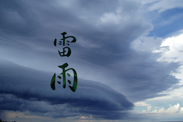 雷雨