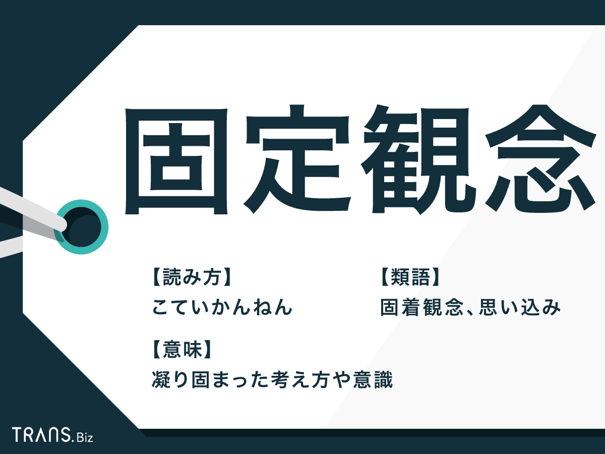 固定観念