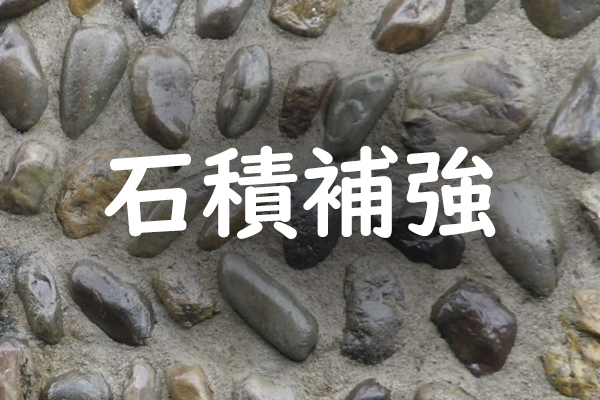 石積補強工事