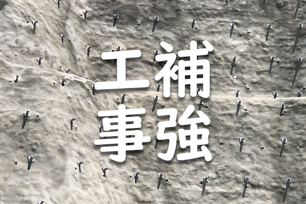 補強工事