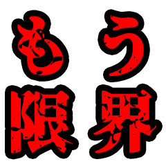 もう限界