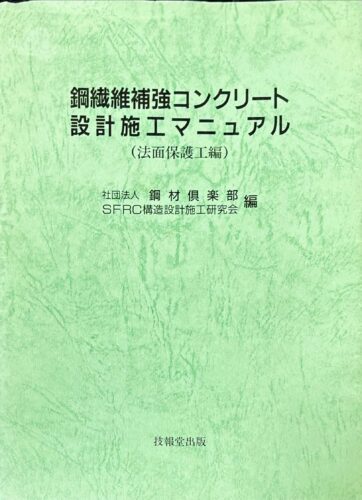 鋼繊維補強マニュアル