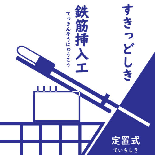 法面工　PKT　スキッド式鉄筋挿入工
