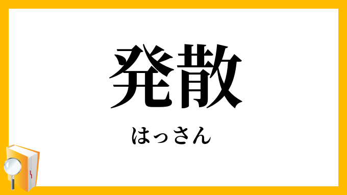 発散