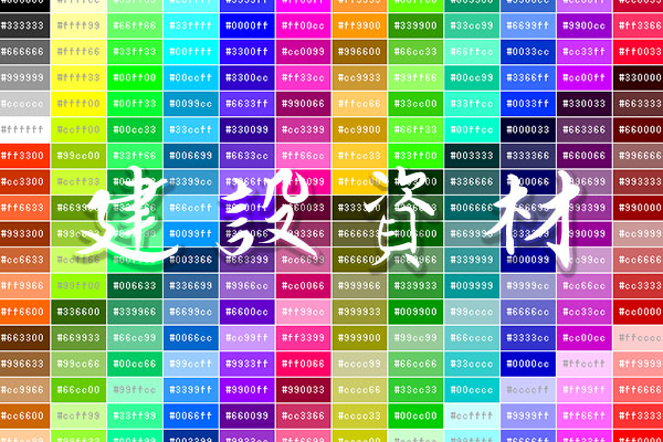 建設資材