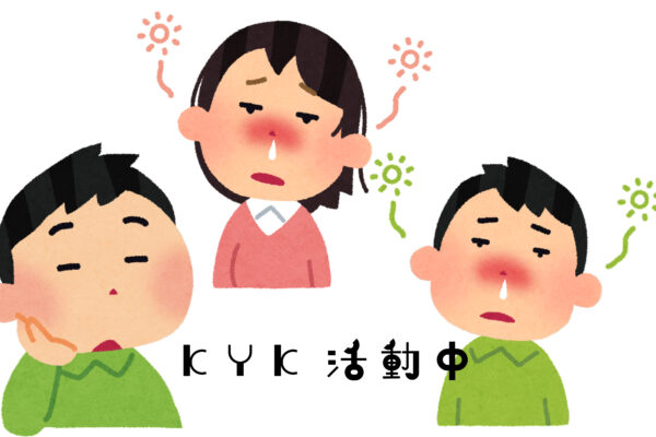 KYK活動