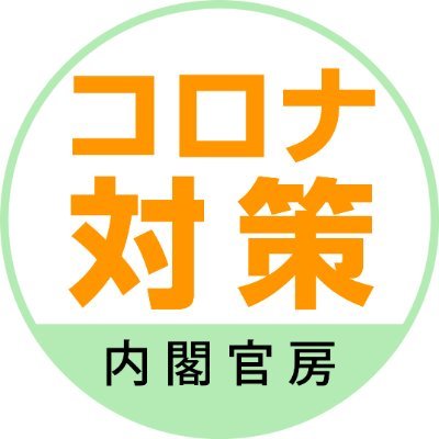 コロナ対策