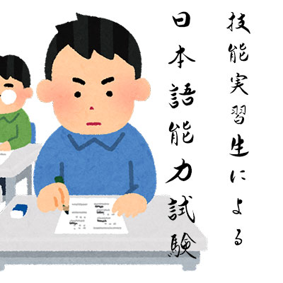 日本語能力試験