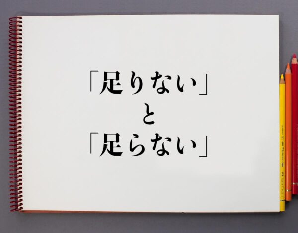 足らない