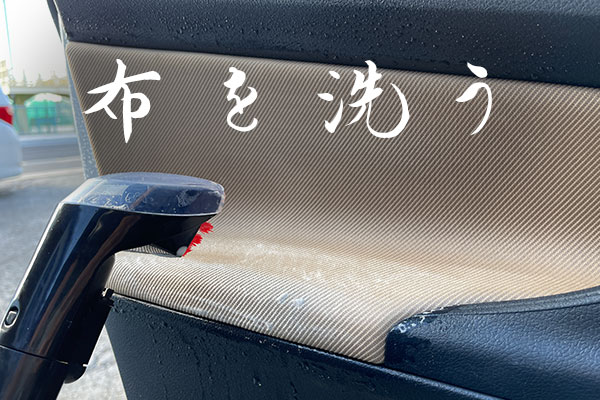布を洗う