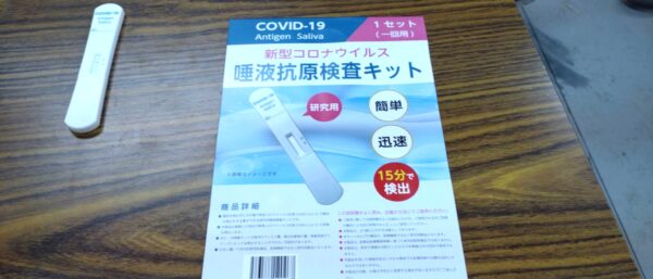 コロナウイルス　唾液抗原検査キット