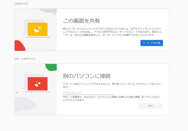 Chromeリモートデスクトップ