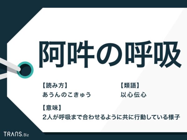 阿吽の呼吸