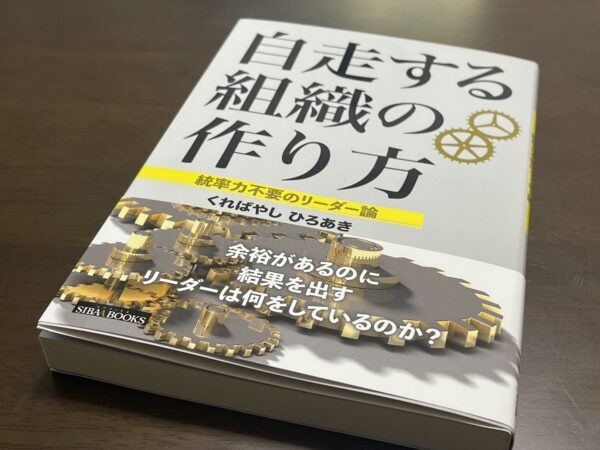 自走する組織の作り方