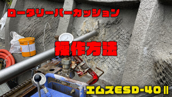 ロータリーパーカッション操作方法