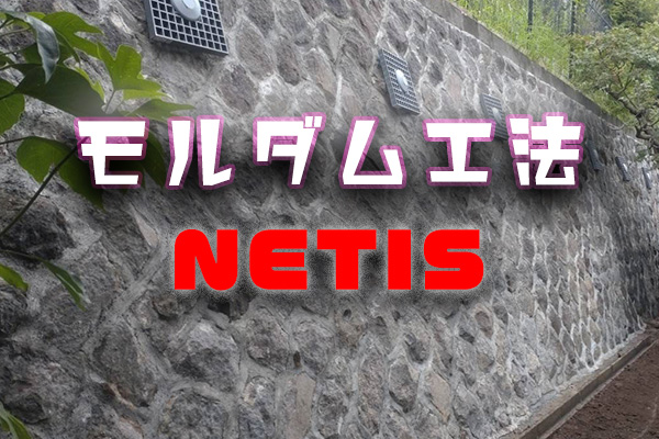 モルダム工法　NETIS登録