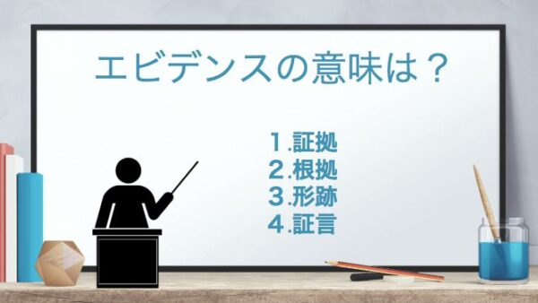 エビデンス