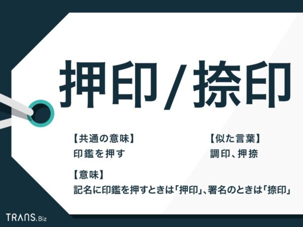 押印