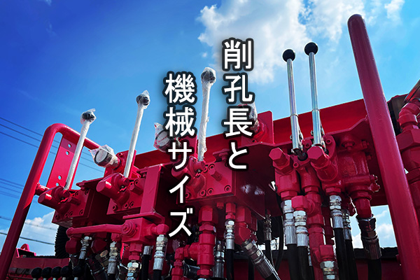 削孔長と機械サイズ