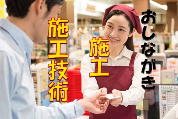 施工と施工技術