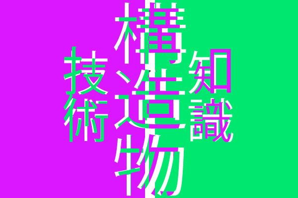 構造物