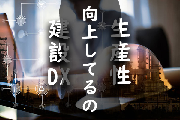 建設DX