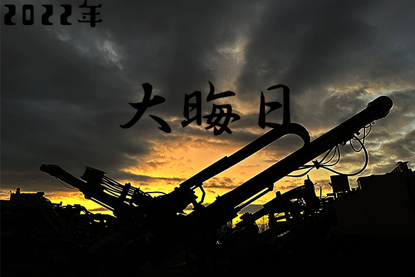 2022年　大晦日