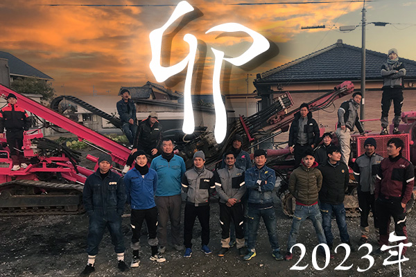 2023年　賀正