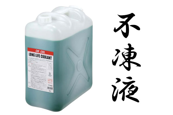 不凍液