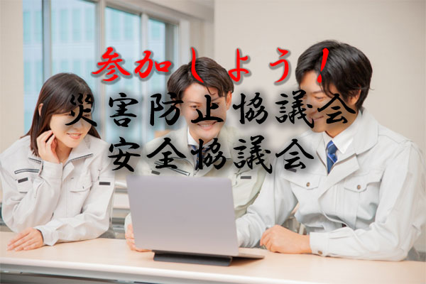 災害防止協議会