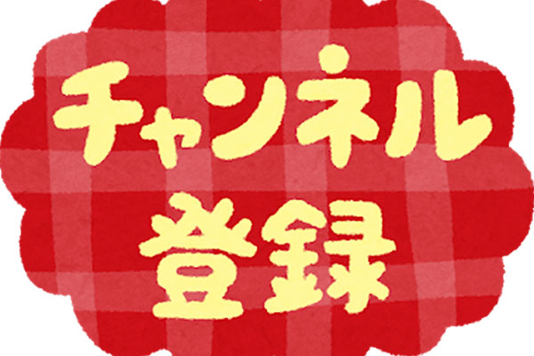 登録者数