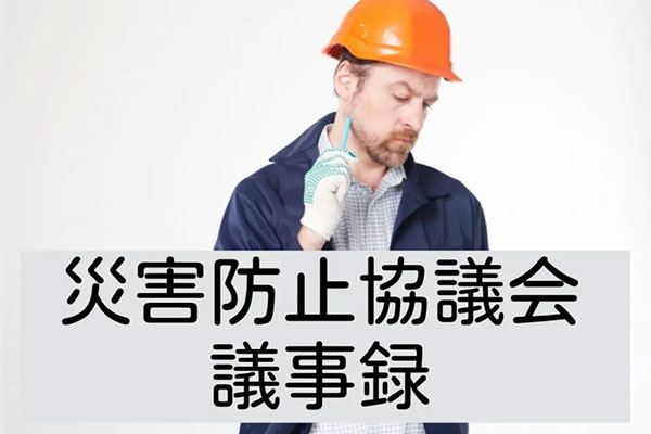 災防協