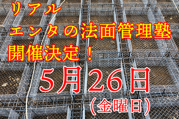 リアルエンタの法面管理塾