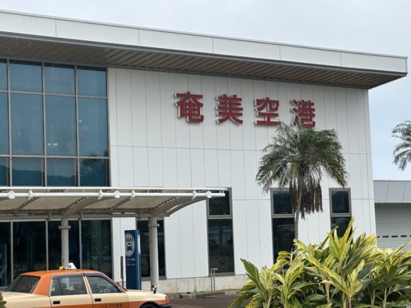 奄美空港