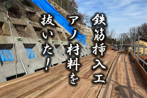 鉄筋挿入工