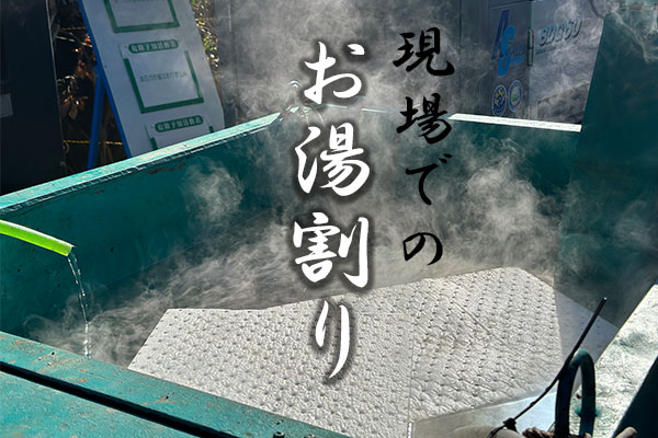 現場でのお湯割り