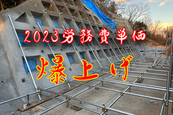 労務費単価2023