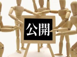 公開
