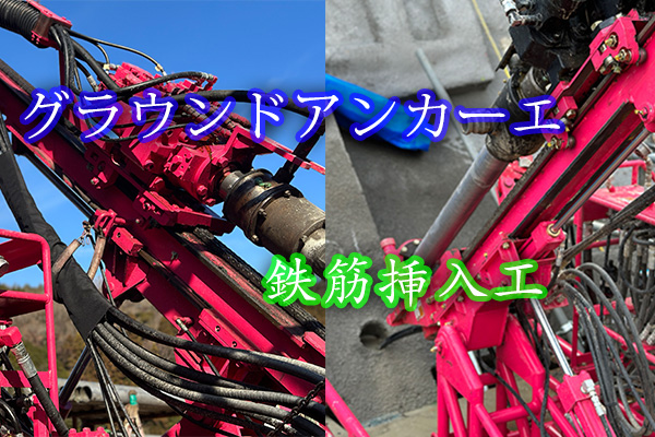 グラウンドアンカー工と鉄筋挿入工