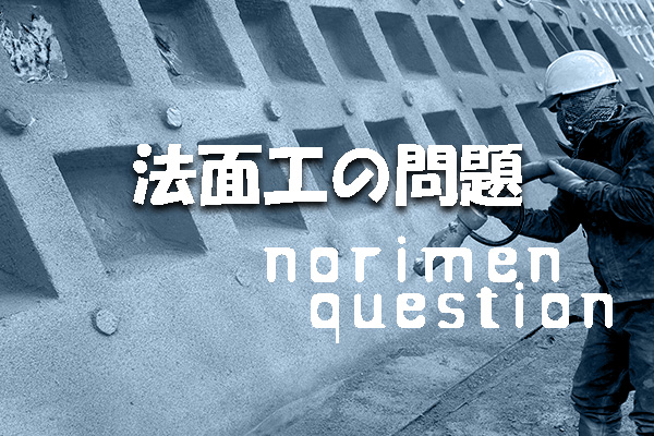 法面工の問題