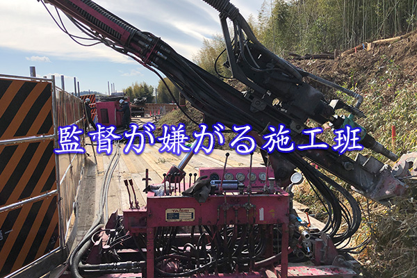 監督が嫌がる施工班
