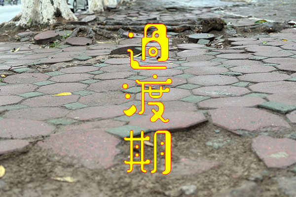 過渡期
